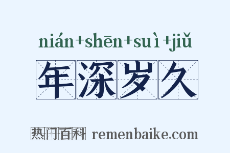 年深岁久是什么意思的图片